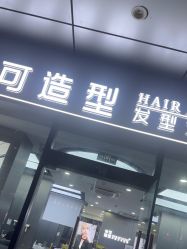 -米可造型烫发染发