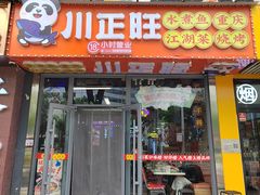 -川正旺江湖菜(三元桥店)