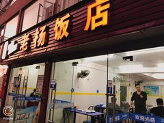 门面-老杨饭店(万科里店)