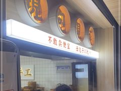 -堂上堂(益民街店)