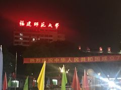 -福建师范大学(仓山校区)