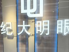 -世纪大明眼镜·蔡司战略授权店(汉街店)