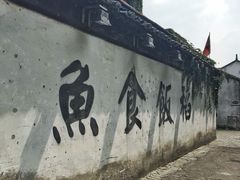 -鱼食饭稻·苏浙土菜17年老馆子(平江路店)