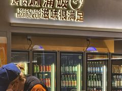 -麻蒲碳烤肉(远景路1号店)