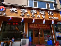 门面-长寿参鸡汤(朝韩风情街店)