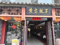 -黄家饺子东北特色菜馆(湖滨商业街店)