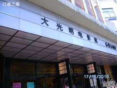 -大光明电影院(南京西路店)
