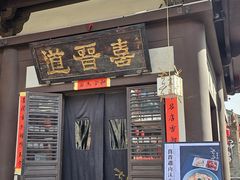 -喜晋道面馆(华严寺广场店)