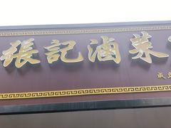 -张记卤菜店(三条巷店)
