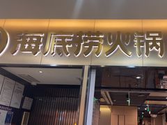-海底捞火锅(振华商厦店)