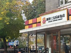 -新侨三宝乐面包店(崇文门店)