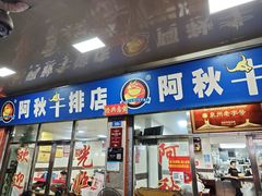 -阿秋牛排(湖心街店)