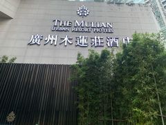 -广州珠江新城木莲庄酒店(暨南大学店)