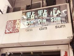 -点点心点心专门店(旺角店)