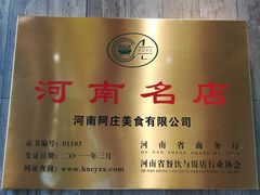 -阿庄新豫菜(航海东路店)
