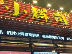 -小辉哥大排档(船山路总店)