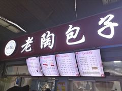 -老陶包子铺(南大西南村店)