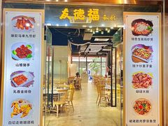 -友德福.老字号粤菜.广州地标融合美食(荔湾路店)
