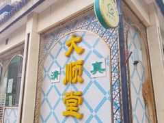 -大顺堂食府(牛街店)