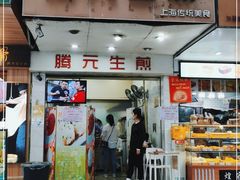 门面-腾元生煎(西华路店)