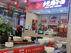 -乡党臊子面(丰庆公园店)