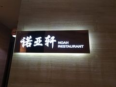 -上海圣诺亚皇冠假日酒店·诺亚厨房