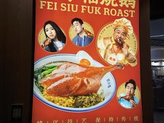 -肥小福·烧鹅专门店(环宇荟店)