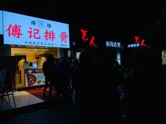 门面-傅强排骨(成都总店)