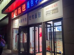 -红星前进面包牛奶公司(五道口购物中心店)