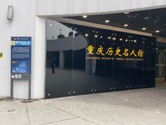-重庆历史名人馆