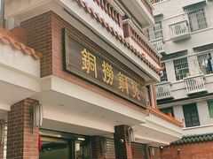 -铜捞铜煲(恩宁路店)
