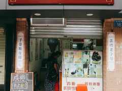 门面-成裕雪糕店(士多店)