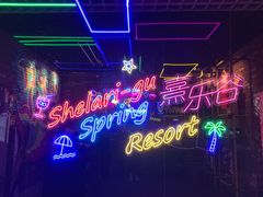-清远熹乐谷温泉度假酒店