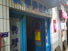 门面-杌札子·把子肉(北园大街店)