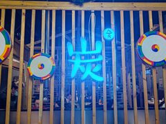 菊花碳-唯成•韩国炭火烤肉 유성고기