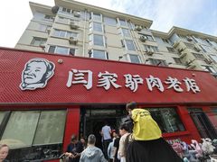-闫家驴肉老店(华电一校店)