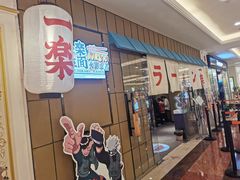 门面-火影忍者一乐拉面(环球港店)