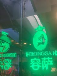 -容萨美业·美容美发