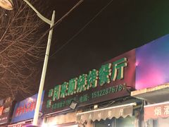 门面-同来顺烧烤餐厅(哈尔滨道店)