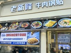 -老新隆牛肉锅贴(新街口店)
