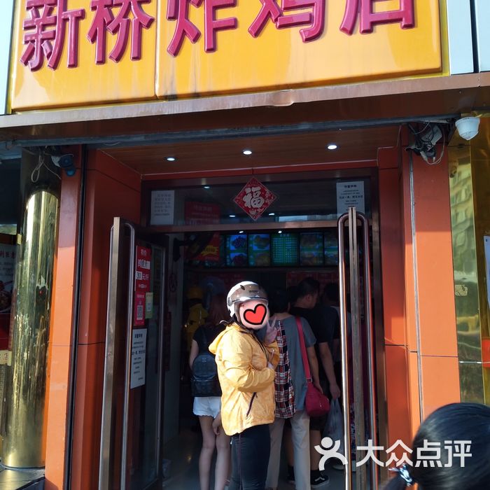 新桥炸鸡店