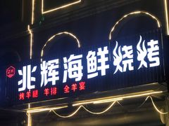 门面-兆辉木炭海鲜烧烤·海鲜小炒