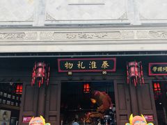 -秦淮礼物(贡院街店)