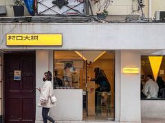 -村口大树(长乐路店)