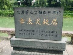 -章太炎故居