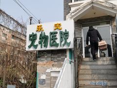 -乐宠动物医院