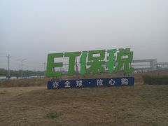 -北京亦庄保税物流中心