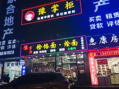 门面-豫掌柜饸饹面·烩面(秀沿路店)