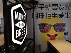 -Moka Bros 摩卡站(西单大悦城店)