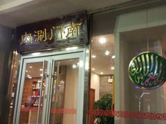 门面-南门涮肉(北洼路店)